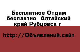 Бесплатное Отдам бесплатно. Алтайский край,Рубцовск г.